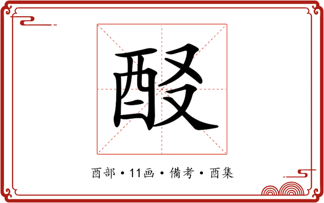 𨠈