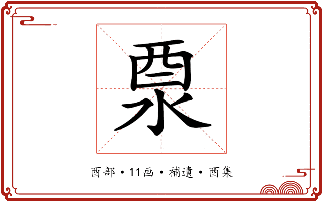 𨠊