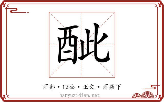 𨠐