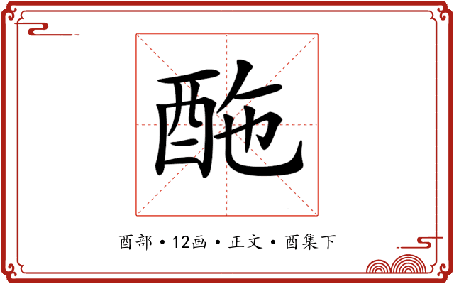 𨠑