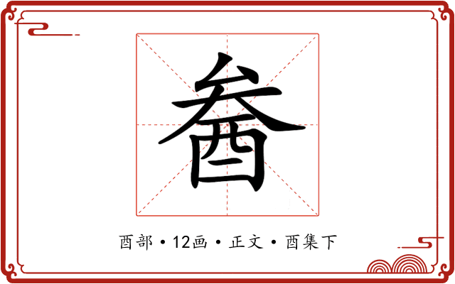𨠒