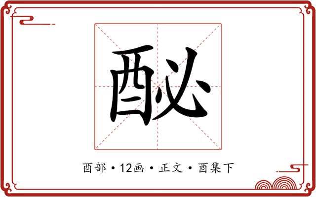 𨠔