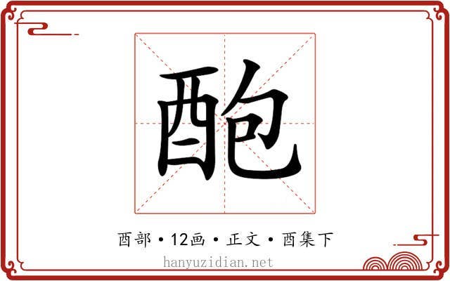 𨠖