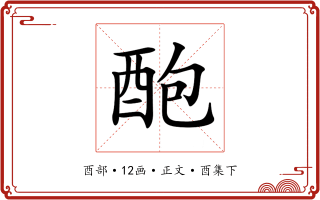 𨠖
