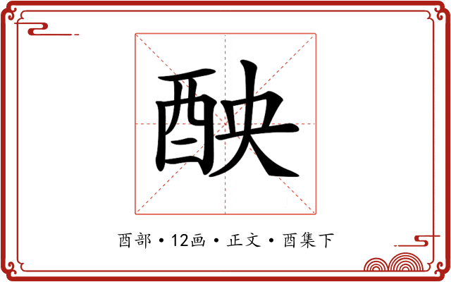 𨠗