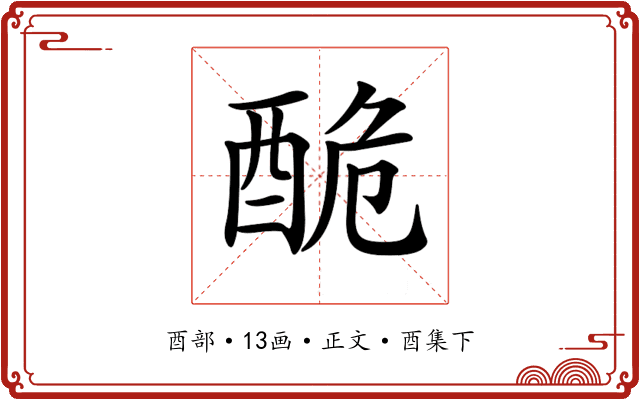𨠥