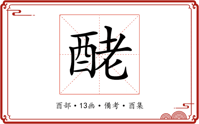 𨠬