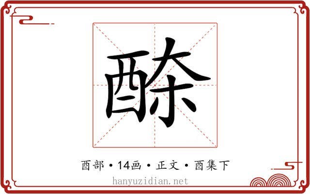 𨠹