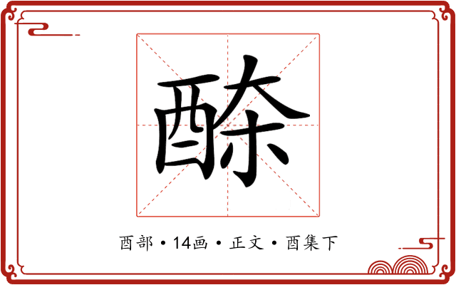𨠹