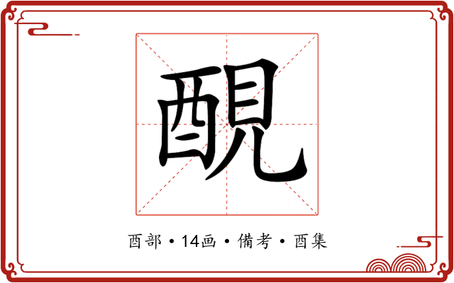 𨡁