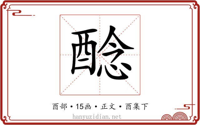 𨡎