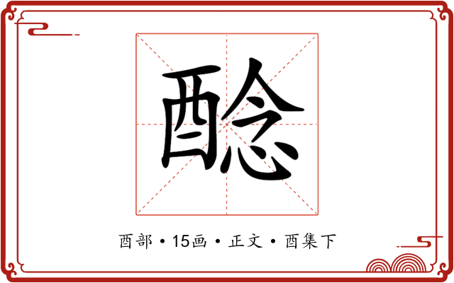 𨡎