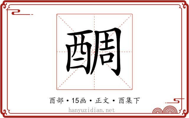 𨡑