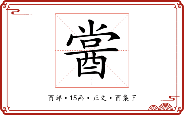 𨡔