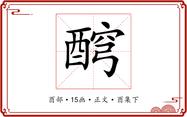 𨡗