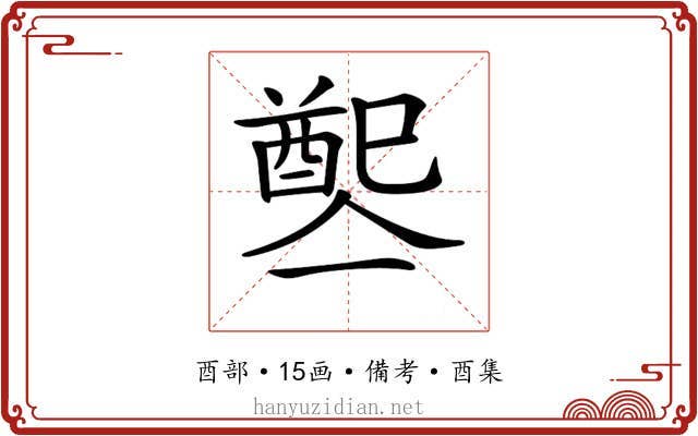 𨡡