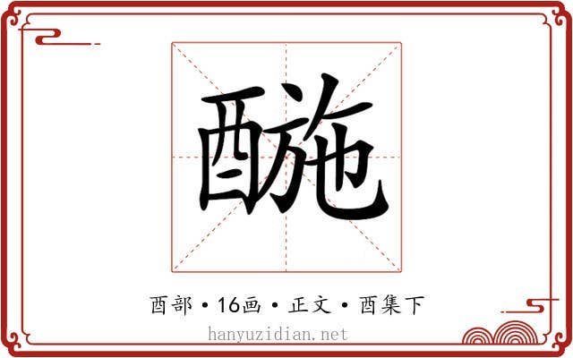 𨡪