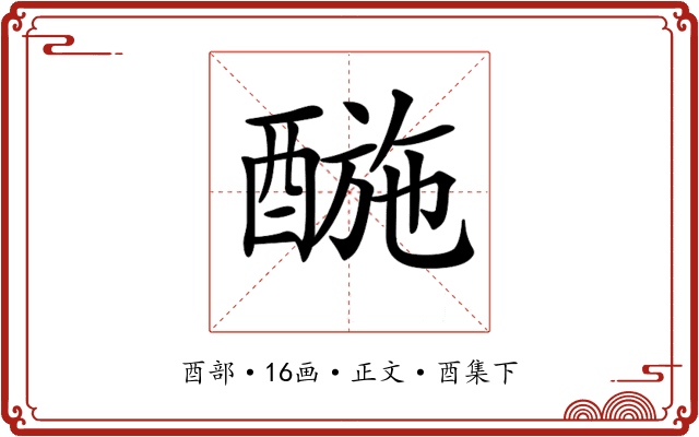 𨡪