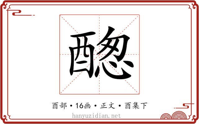 𨡮