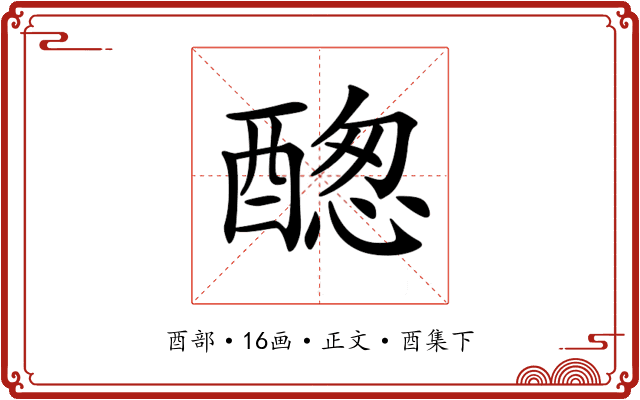 𨡮