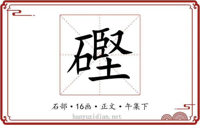 䃘