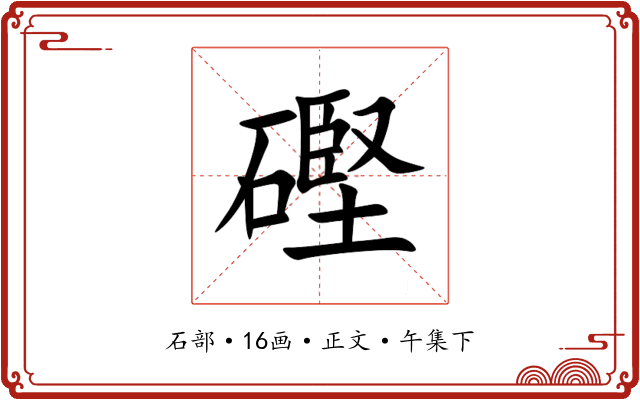 䃘