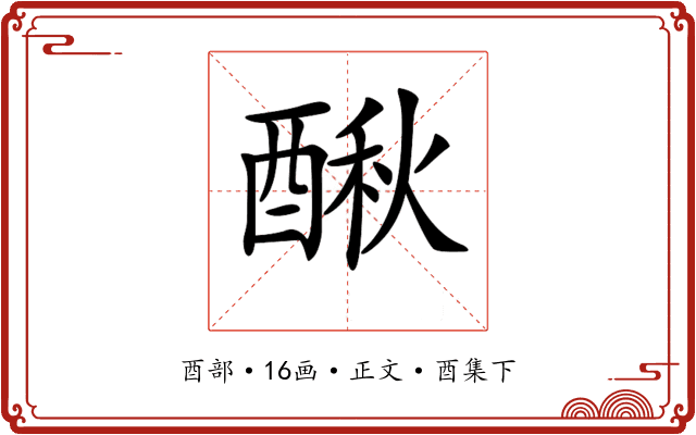 𨡲