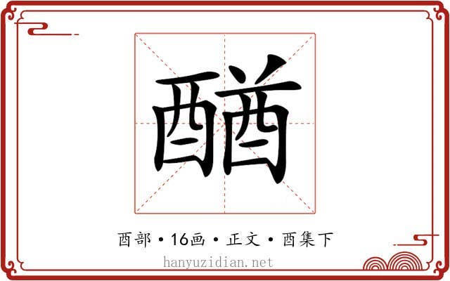 𨡴