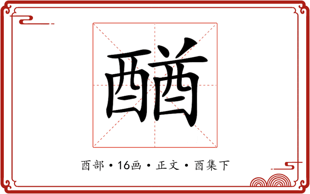 𨡴