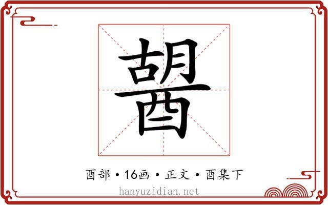 𨡷