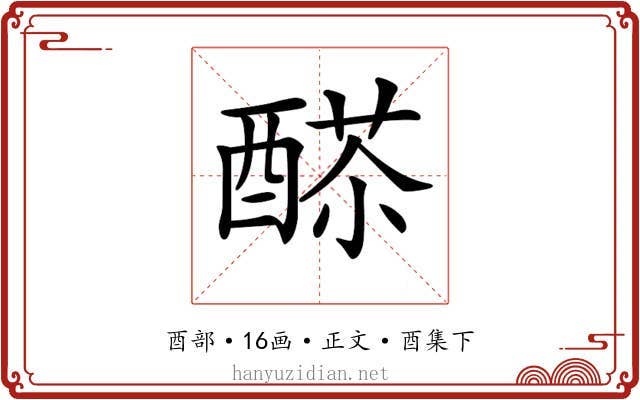 𨡸