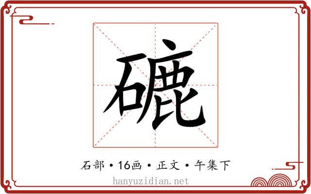 䃙