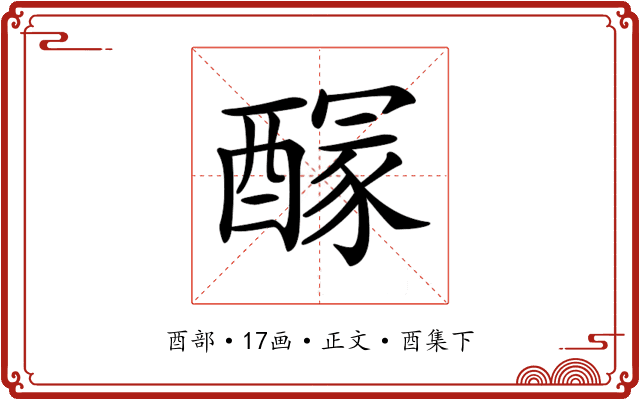 𨢊