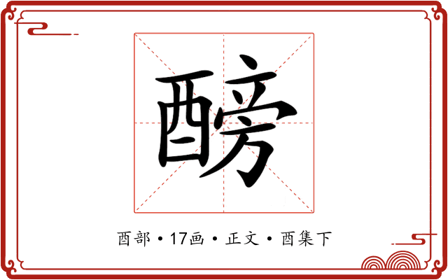 𨢐
