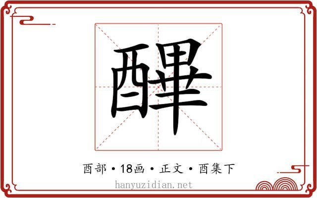 𨢡