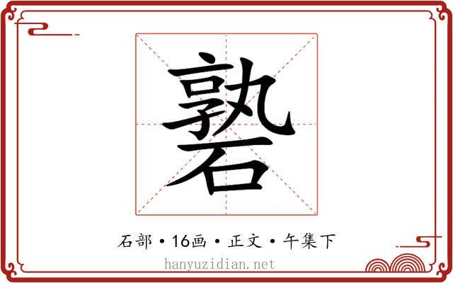 䃞