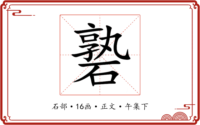 䃞