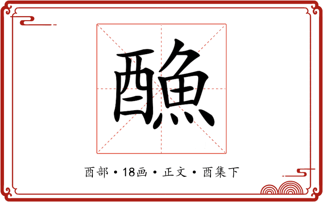 𨢭