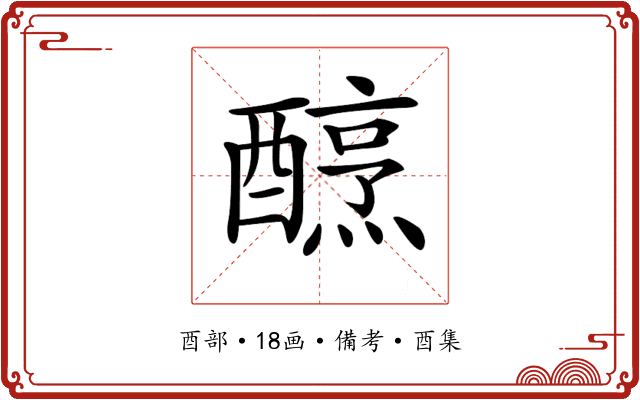 𨢶