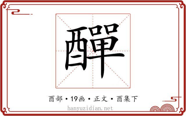 𨢿