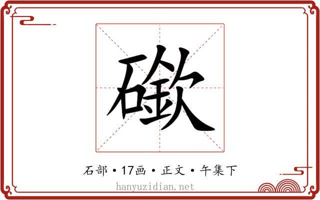 䃢
