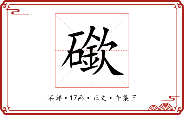 䃢