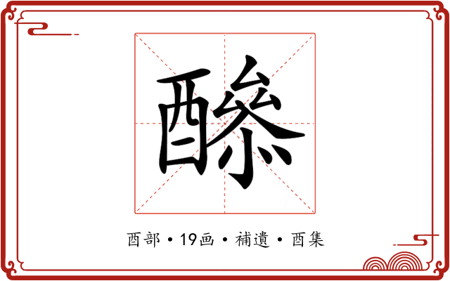 𨣔