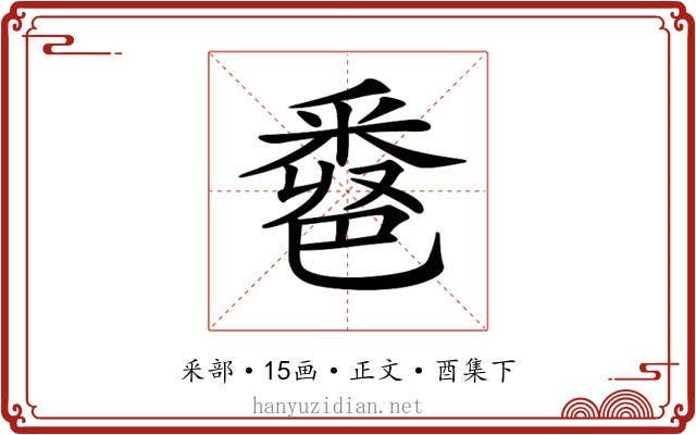 𨤖
