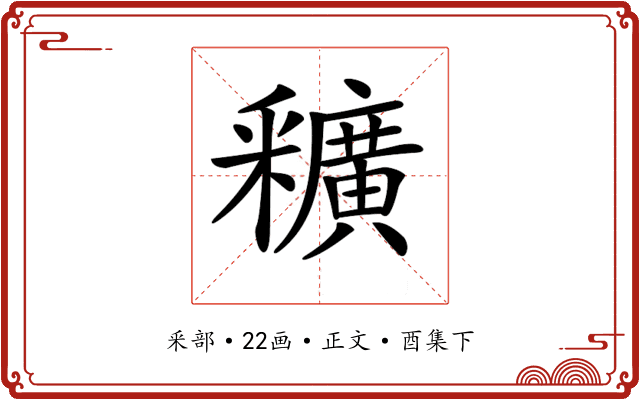 𨤡