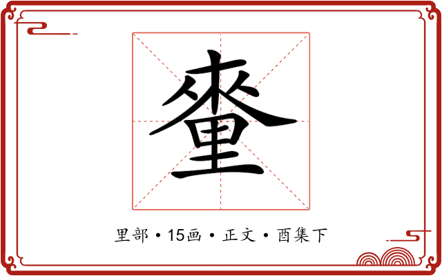 𨤭