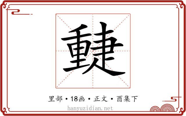 𨤴