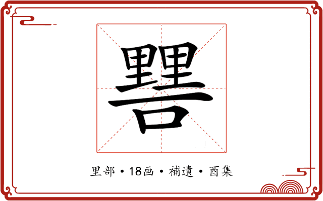 𨤷