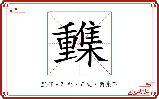 𨤹