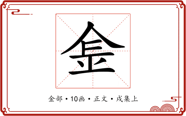𨤾